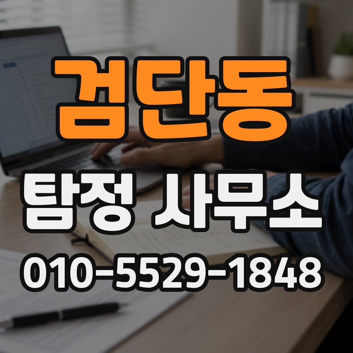 검단동 탐정 사무소