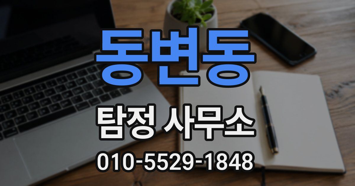 동변동 탐정 사무소
