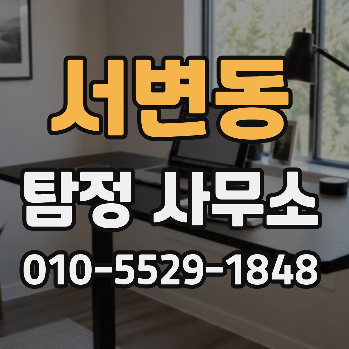 서변동 탐정 사무소