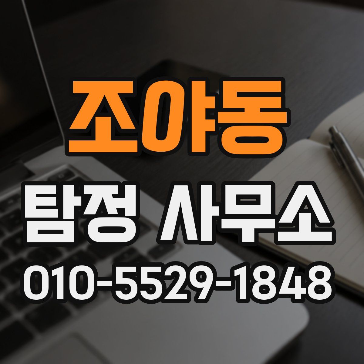 조야동 탐정 사무소