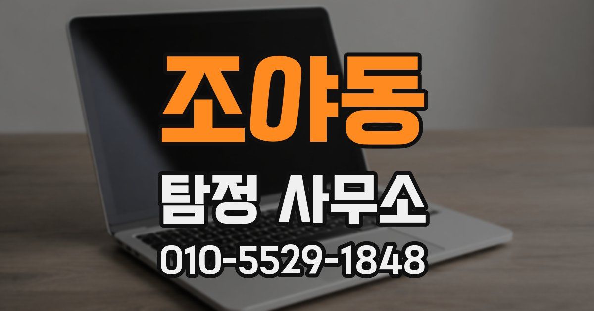 조야동 탐정 사무소