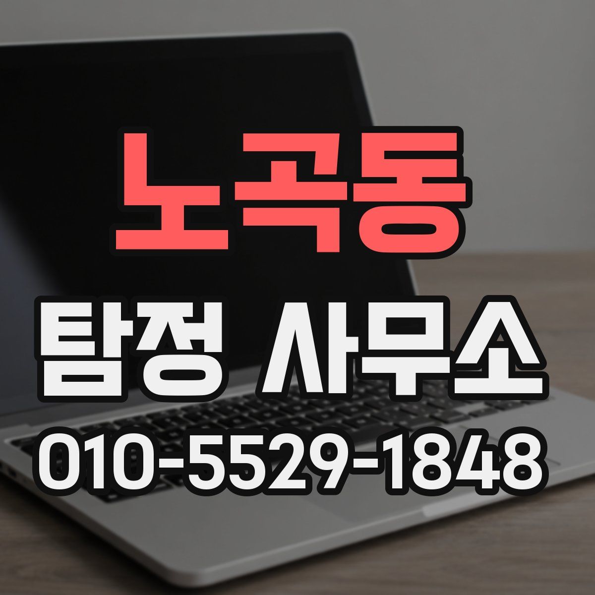 노곡동 탐정 사무소