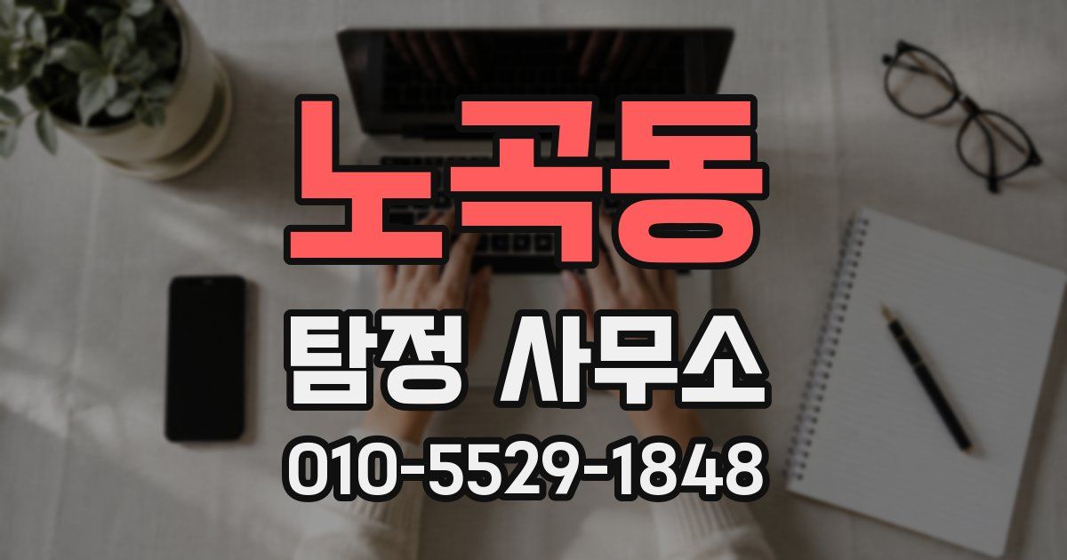 노곡동 탐정 사무소