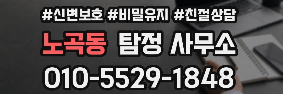 노곡동 탐정 사무소