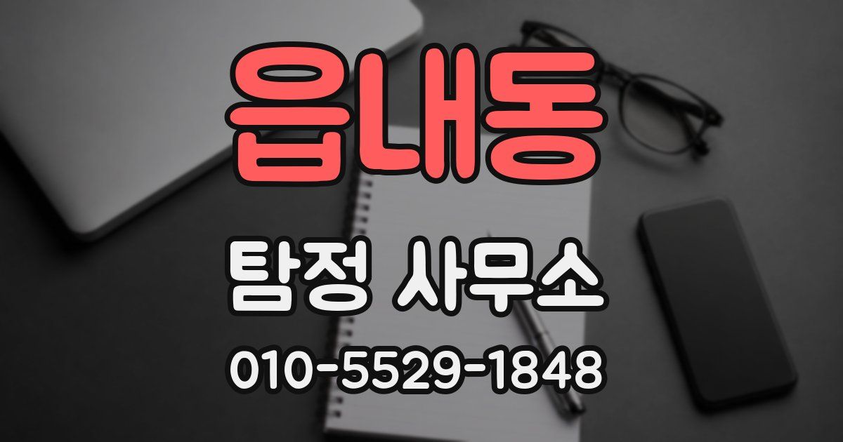 읍내동 탐정 사무소