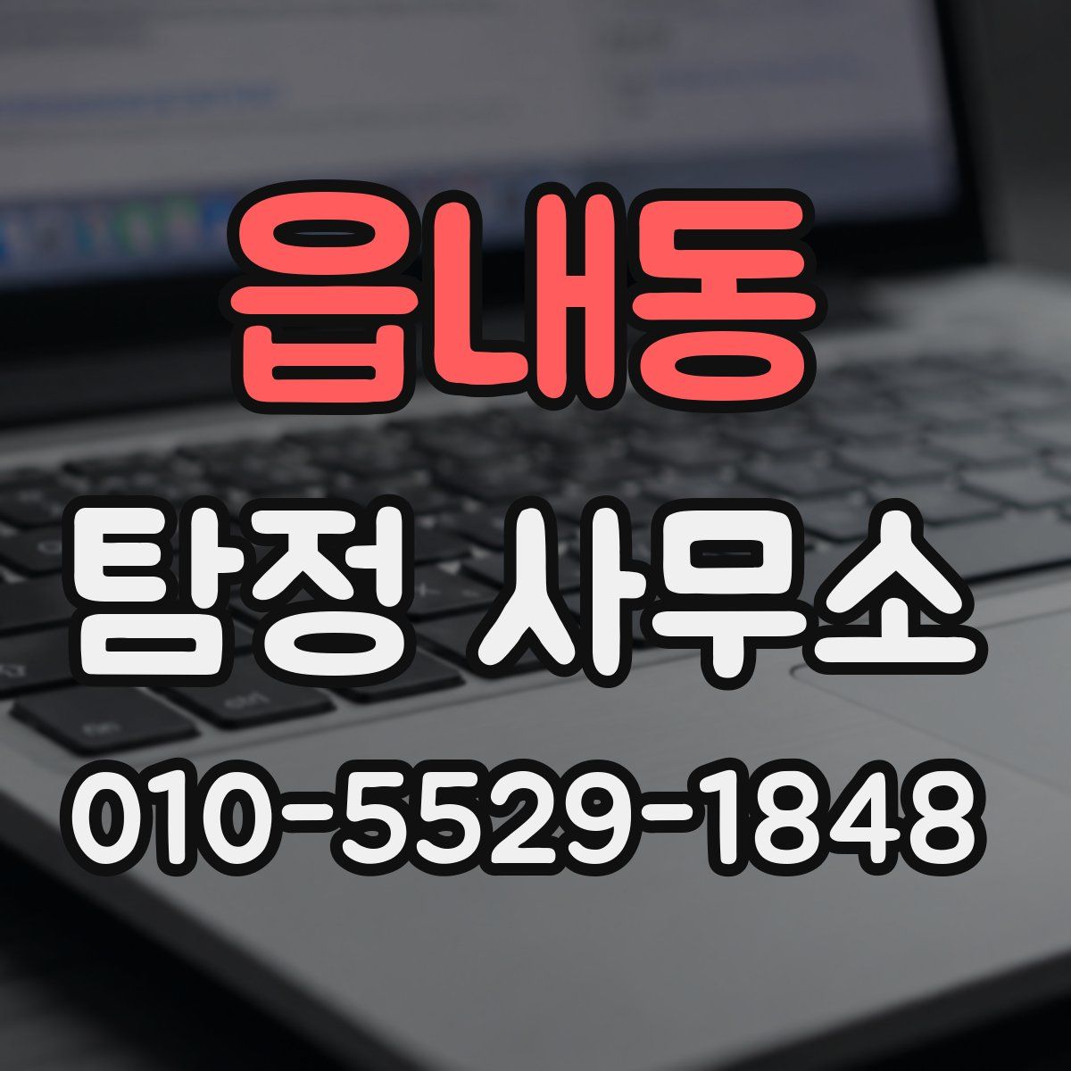 읍내동 탐정 사무소