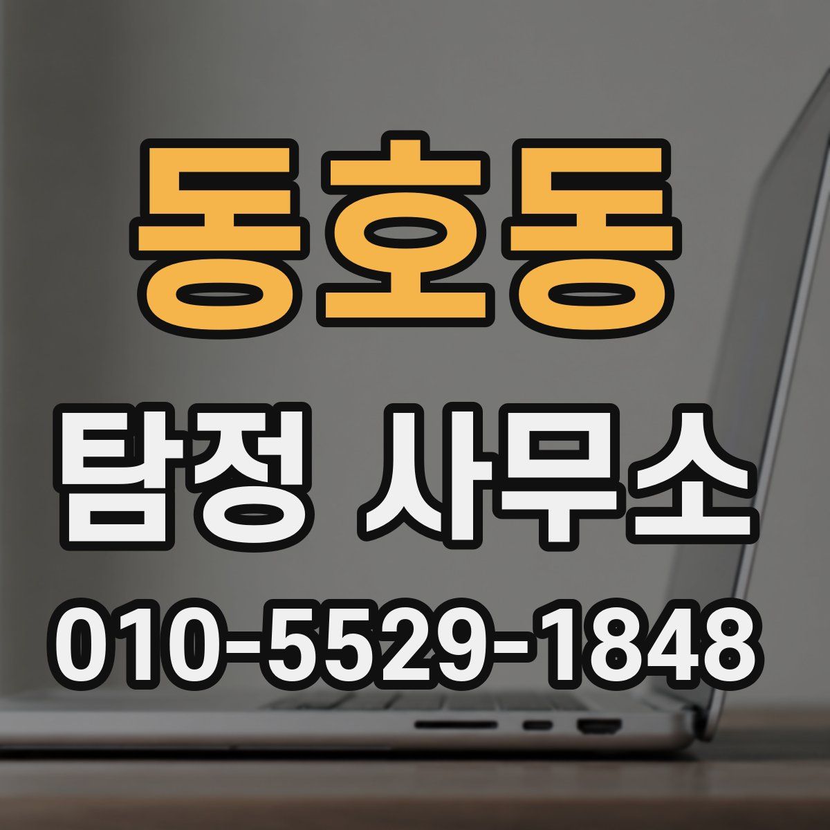 동호동 탐정 사무소