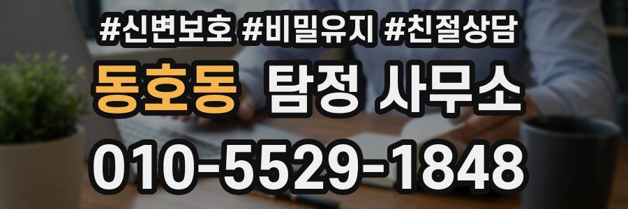 동호동 탐정 사무소