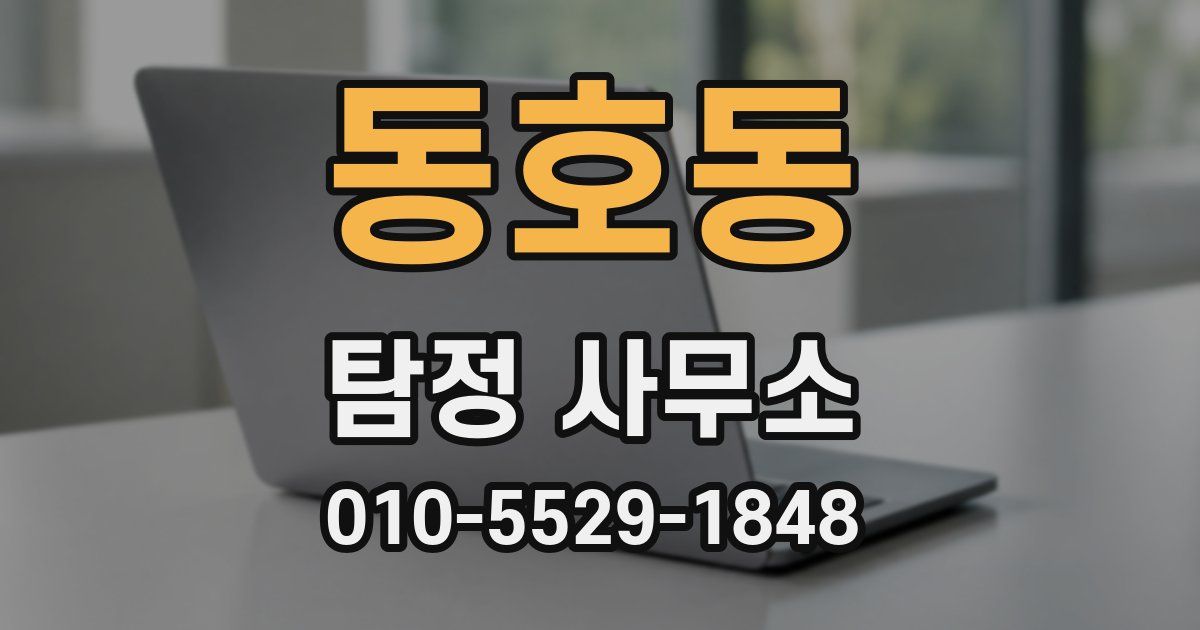 동호동 탐정 사무소