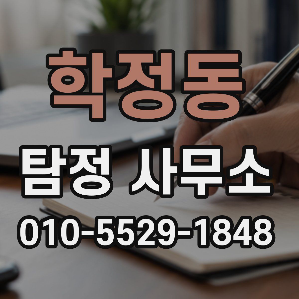 학정동 탐정 사무소