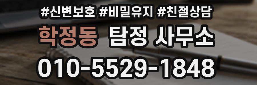 학정동 탐정 사무소