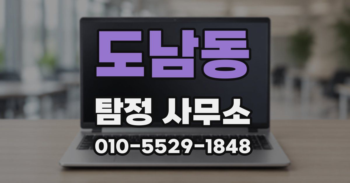 도남동 탐정 사무소