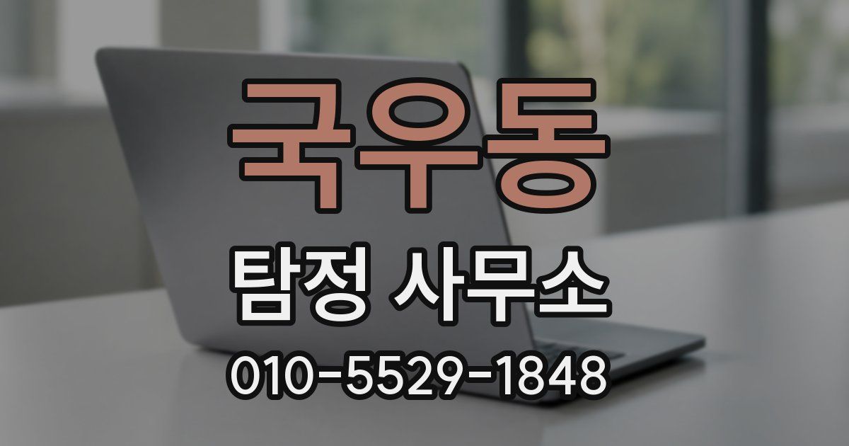 국우동 탐정 사무소
