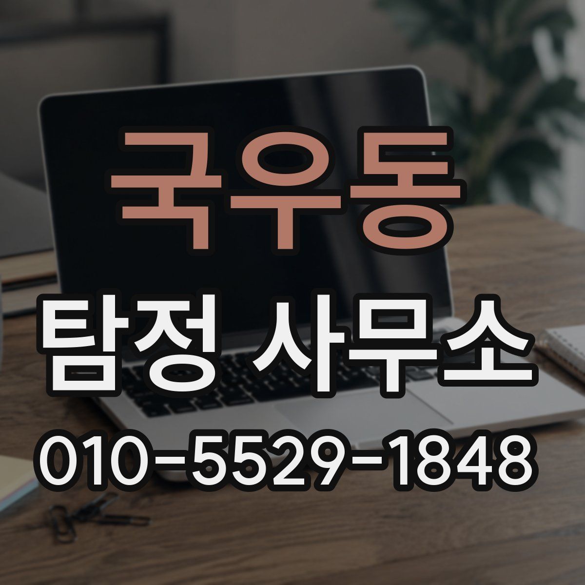 국우동 탐정 사무소