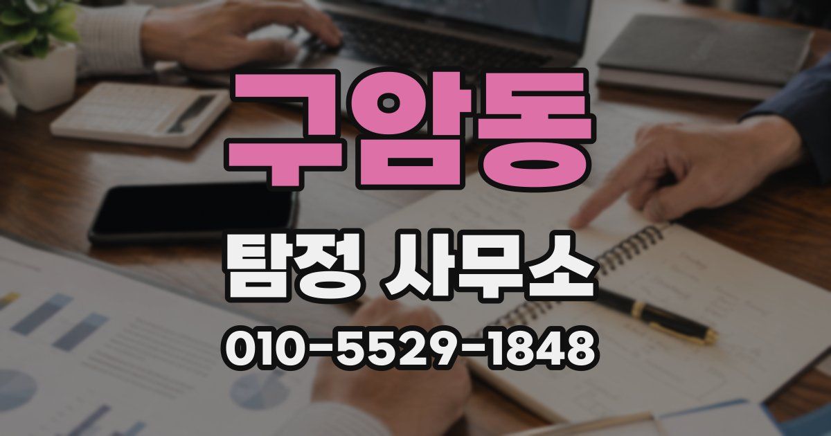 구암동 탐정 사무소