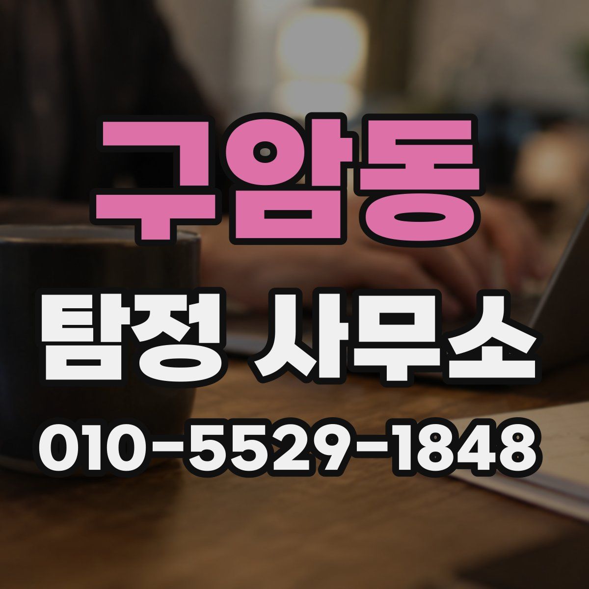 구암동 탐정 사무소