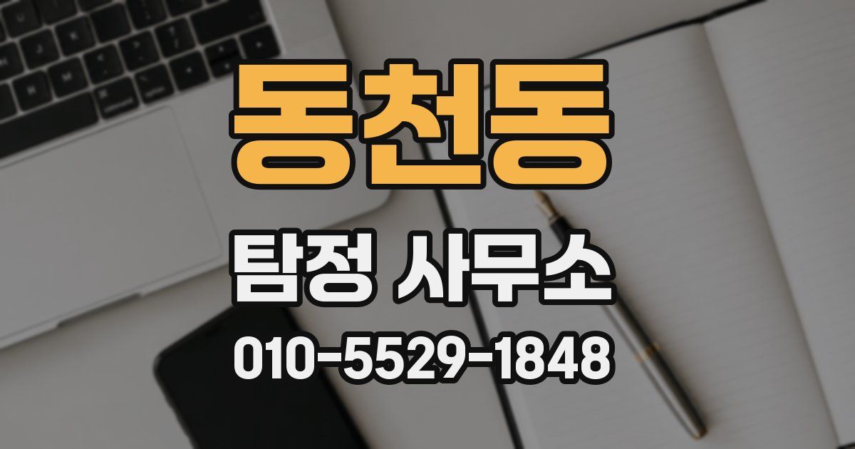 동천동 탐정 사무소