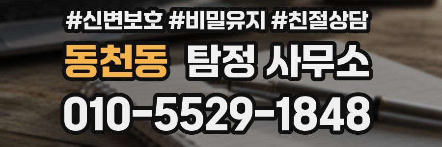 동천동 탐정 사무소