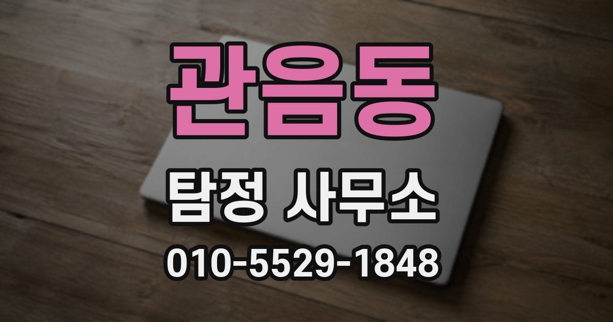 관음동 탐정 사무소