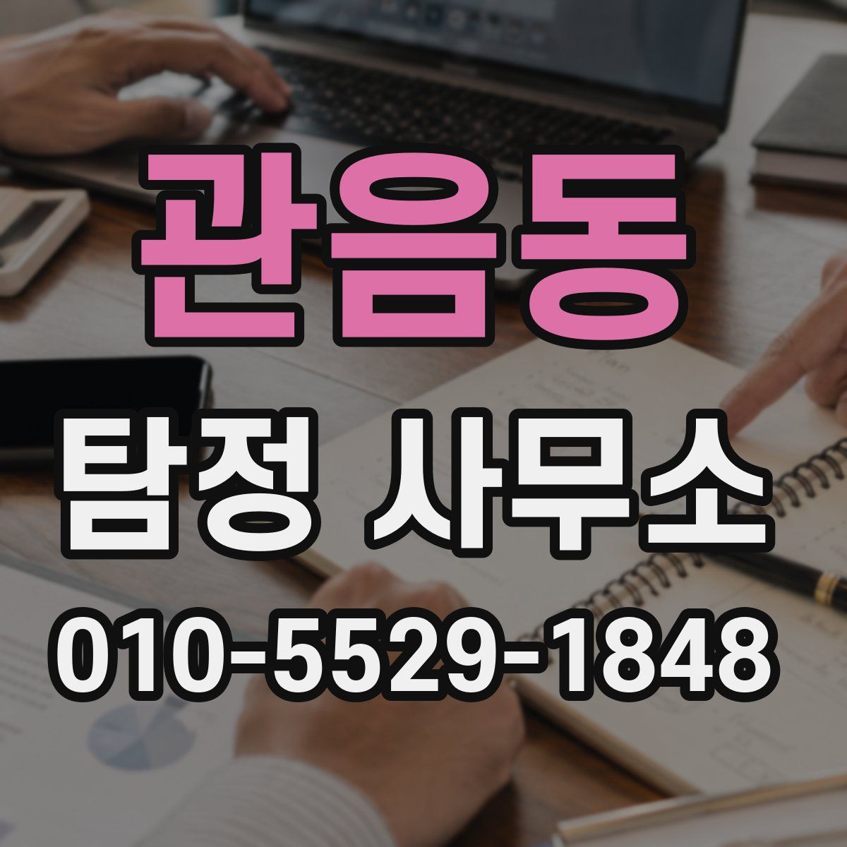 관음동 탐정 사무소