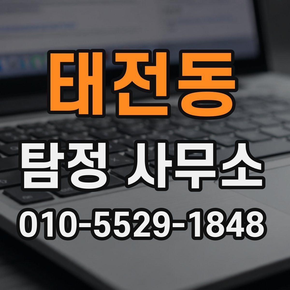 태전동 탐정 사무소
