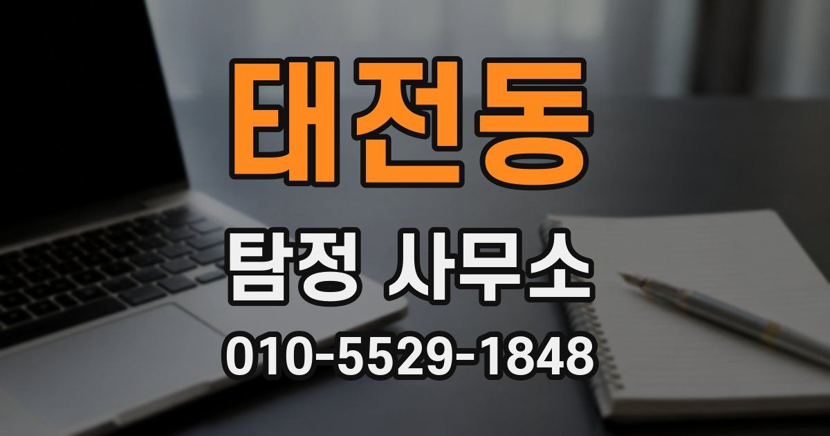 태전동 탐정 사무소