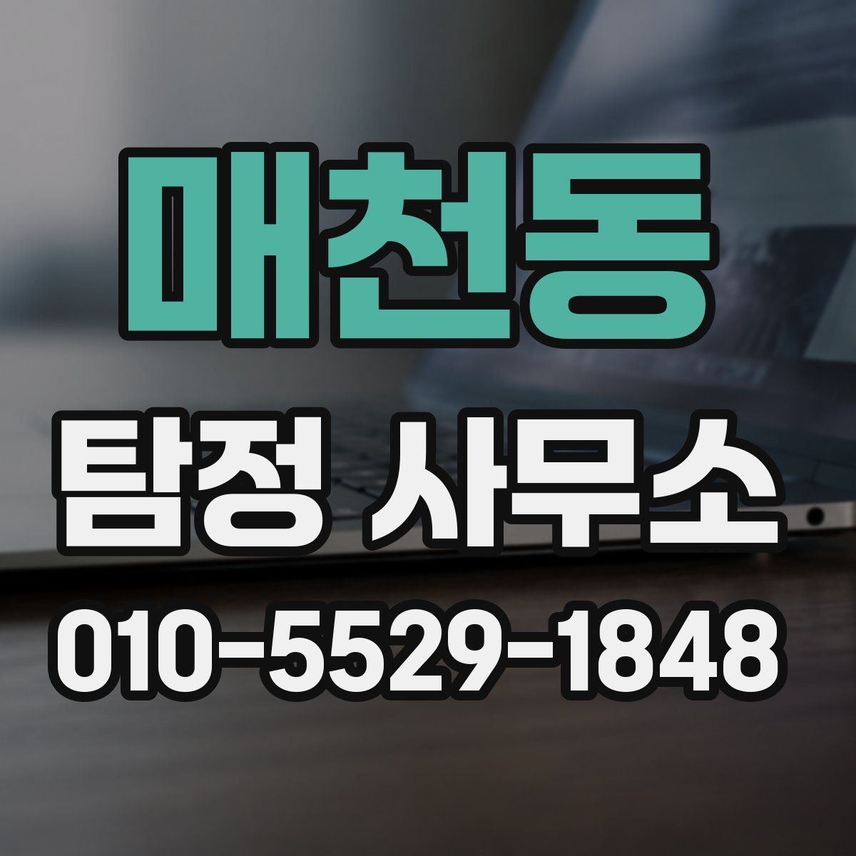 매천동 탐정 사무소