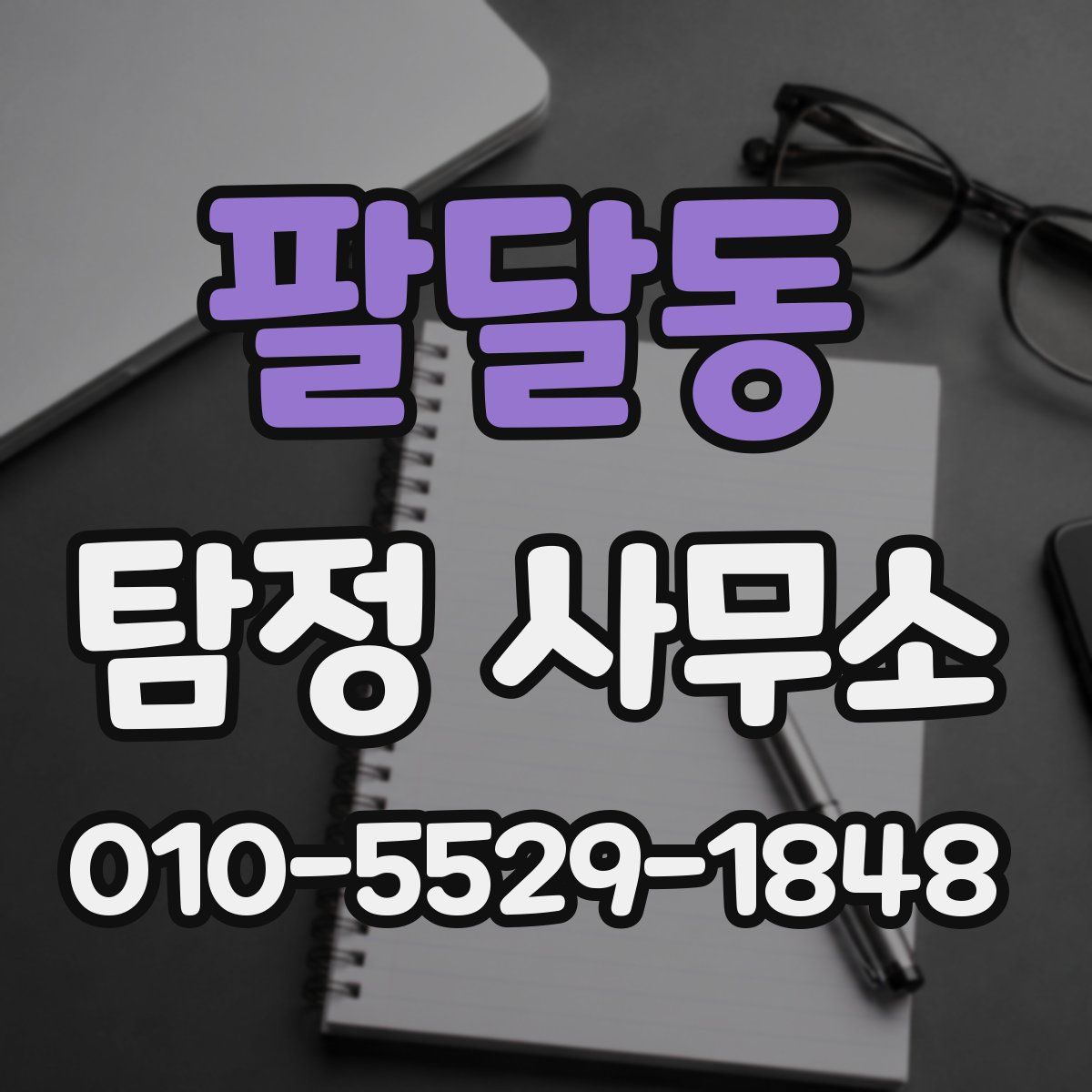 팔달동 탐정 사무소
