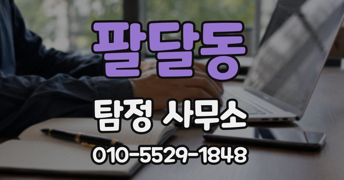 팔달동 탐정 사무소