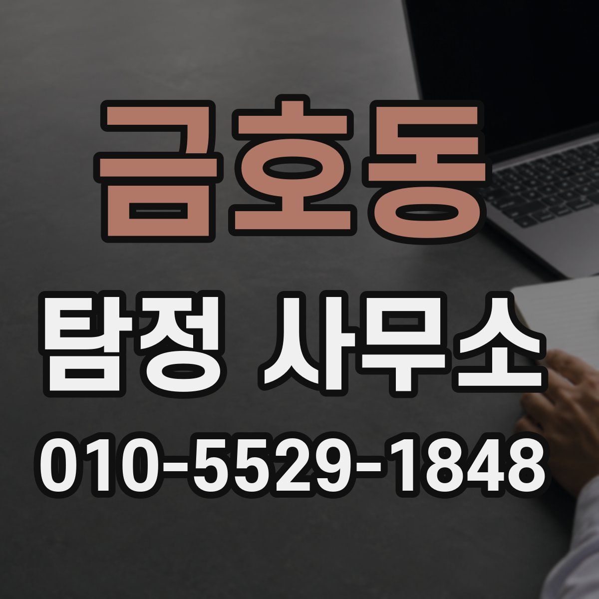 금호동 탐정 사무소