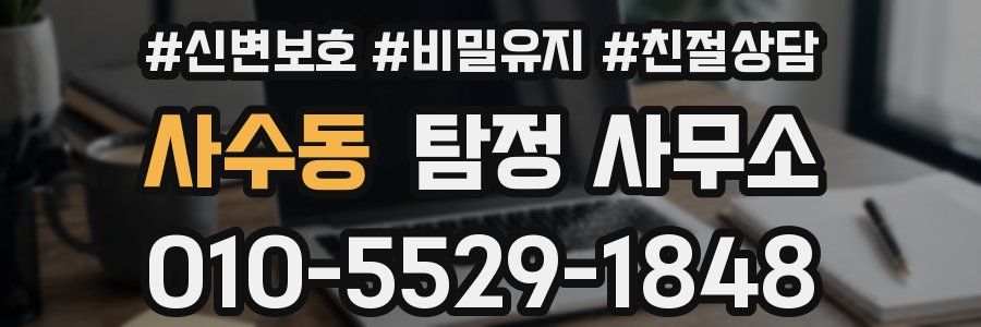 사수동 탐정 사무소