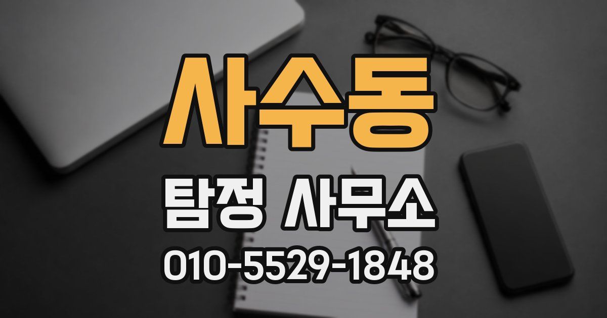 사수동 탐정 사무소