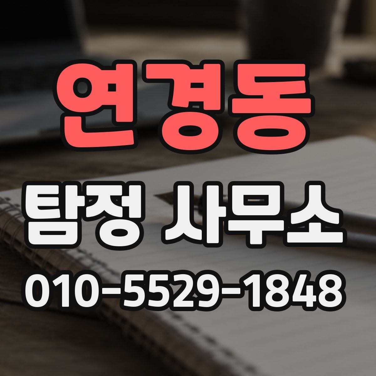 연경동 탐정 사무소