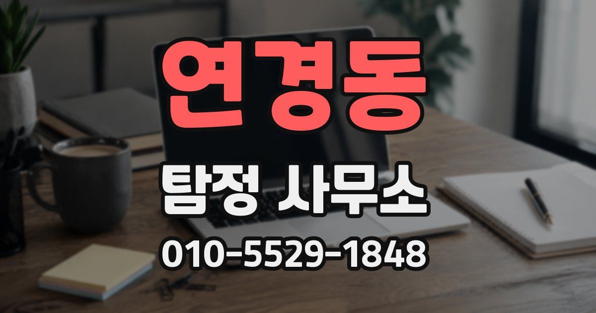 연경동 탐정 사무소