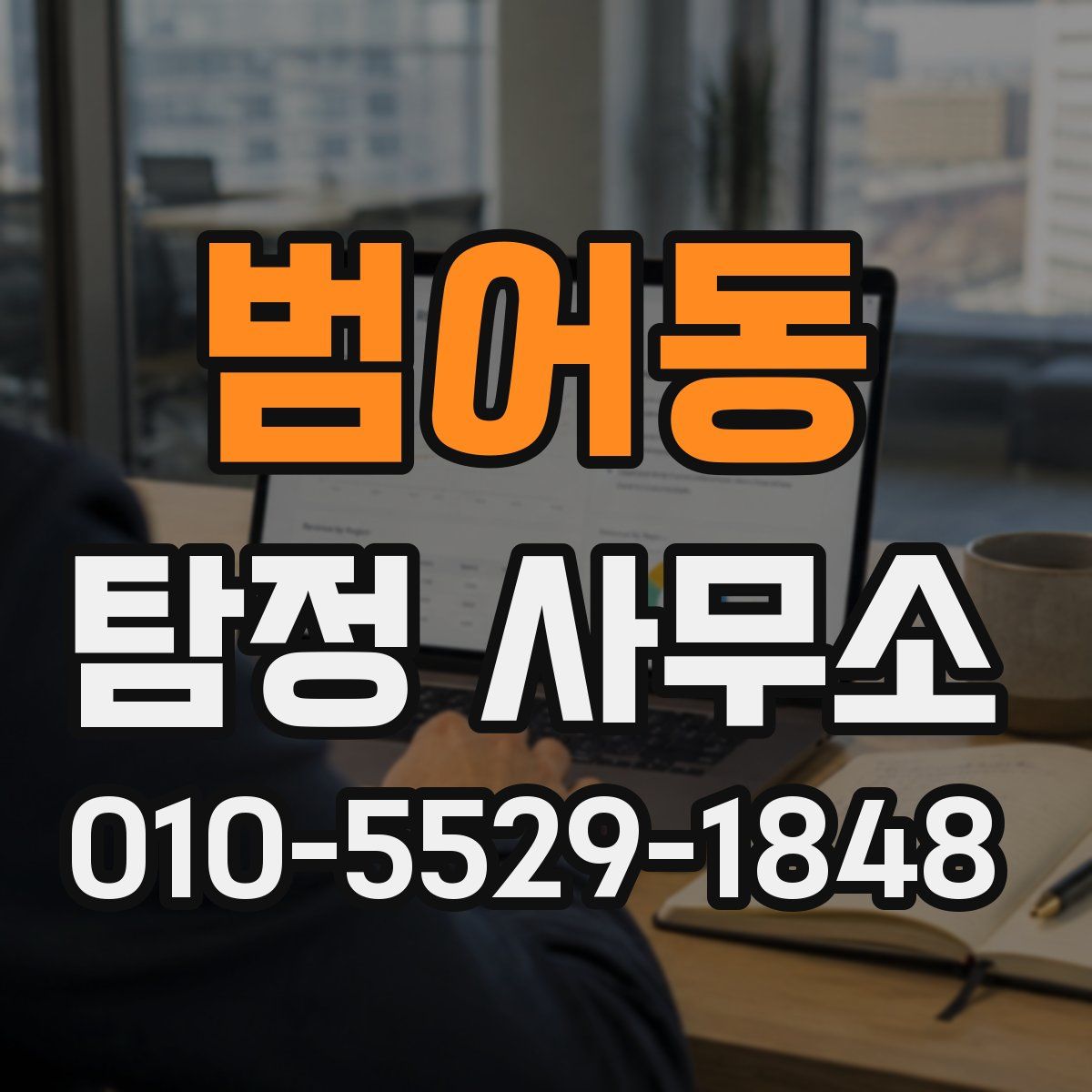 범어동 탐정 사무소