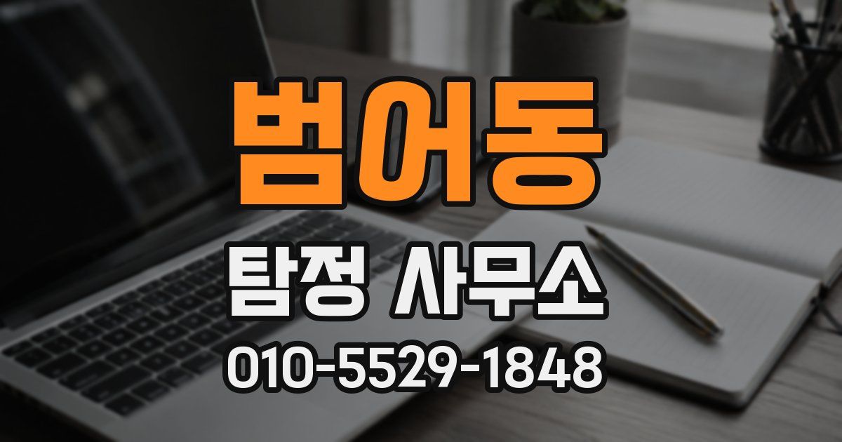 범어동 탐정 사무소