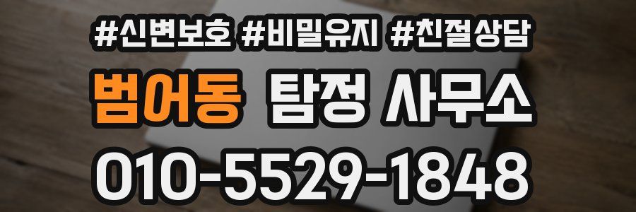 범어동 탐정 사무소