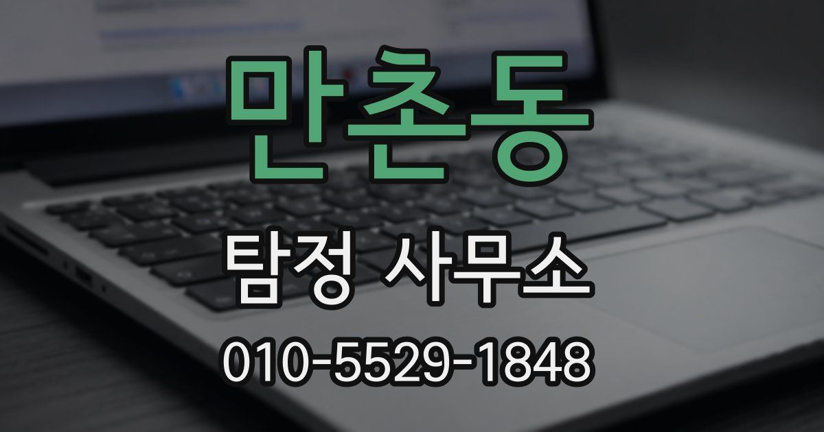 만촌동 탐정 사무소