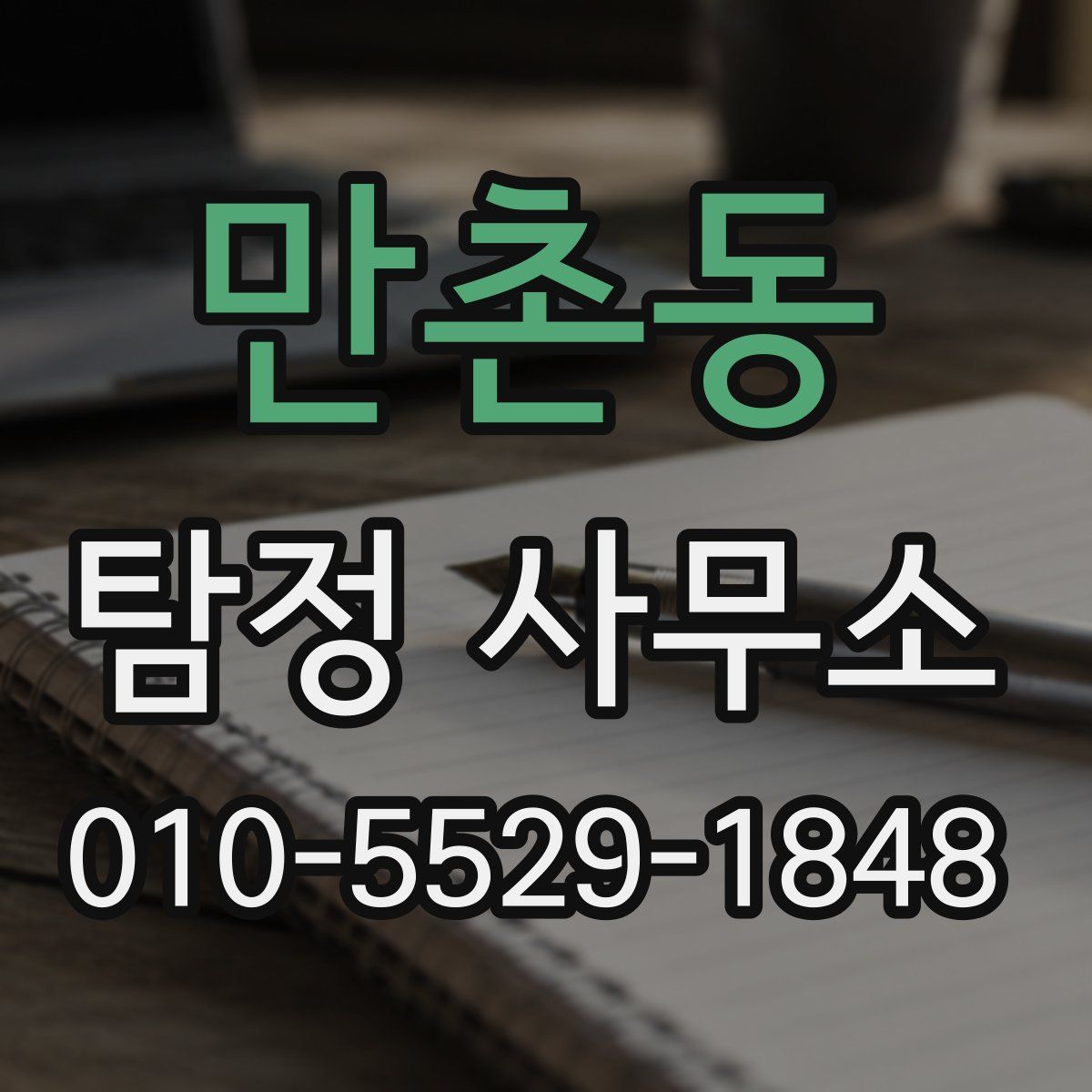만촌동 탐정 사무소