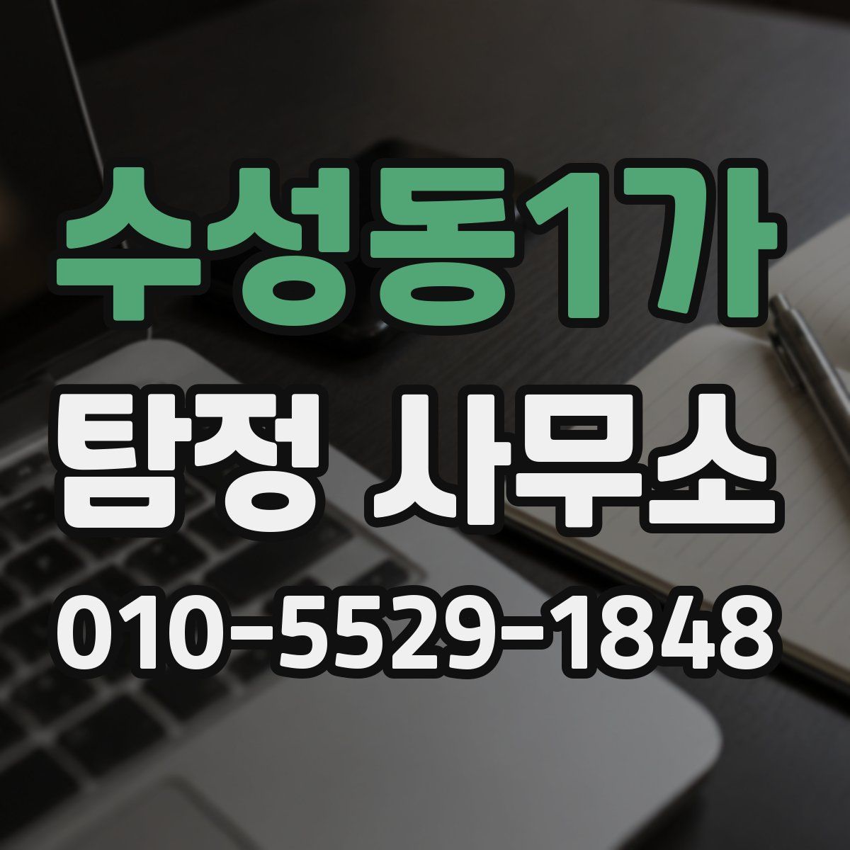 수성동1가 탐정 사무소