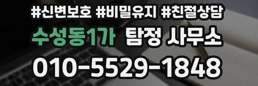 수성동1가 탐정 사무소