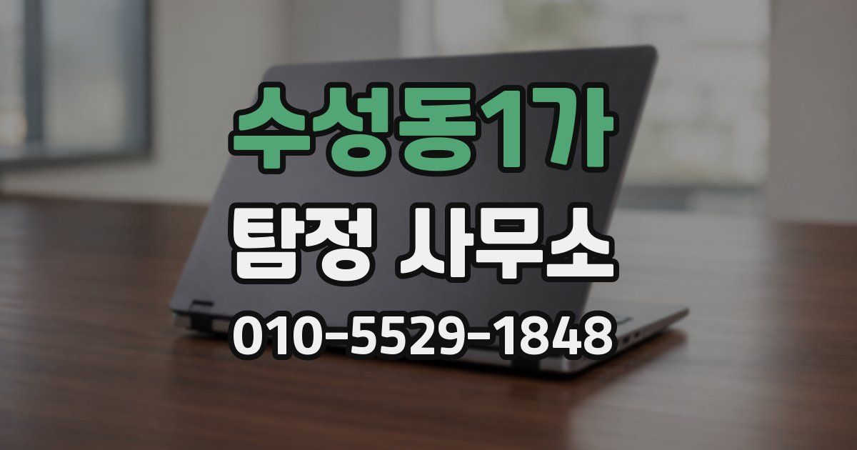 수성동1가 탐정 사무소