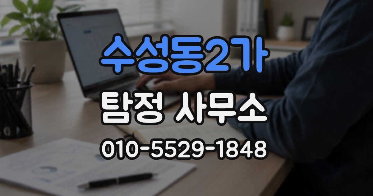 수성동2가 탐정 사무소