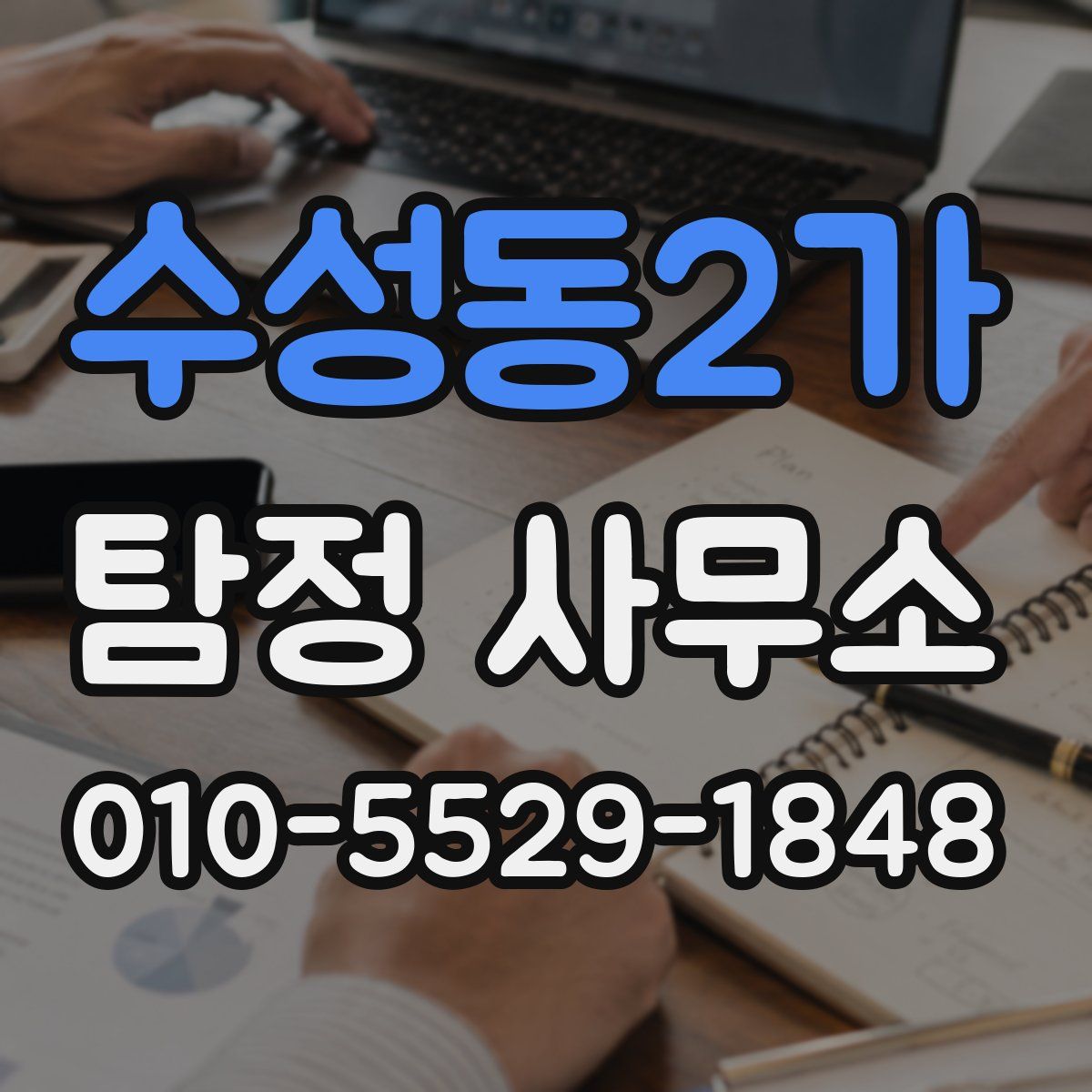 수성동2가 탐정 사무소