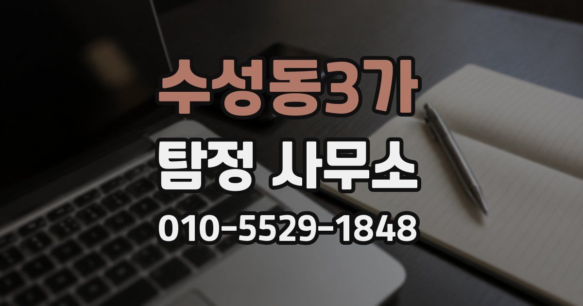 수성동3가 탐정 사무소