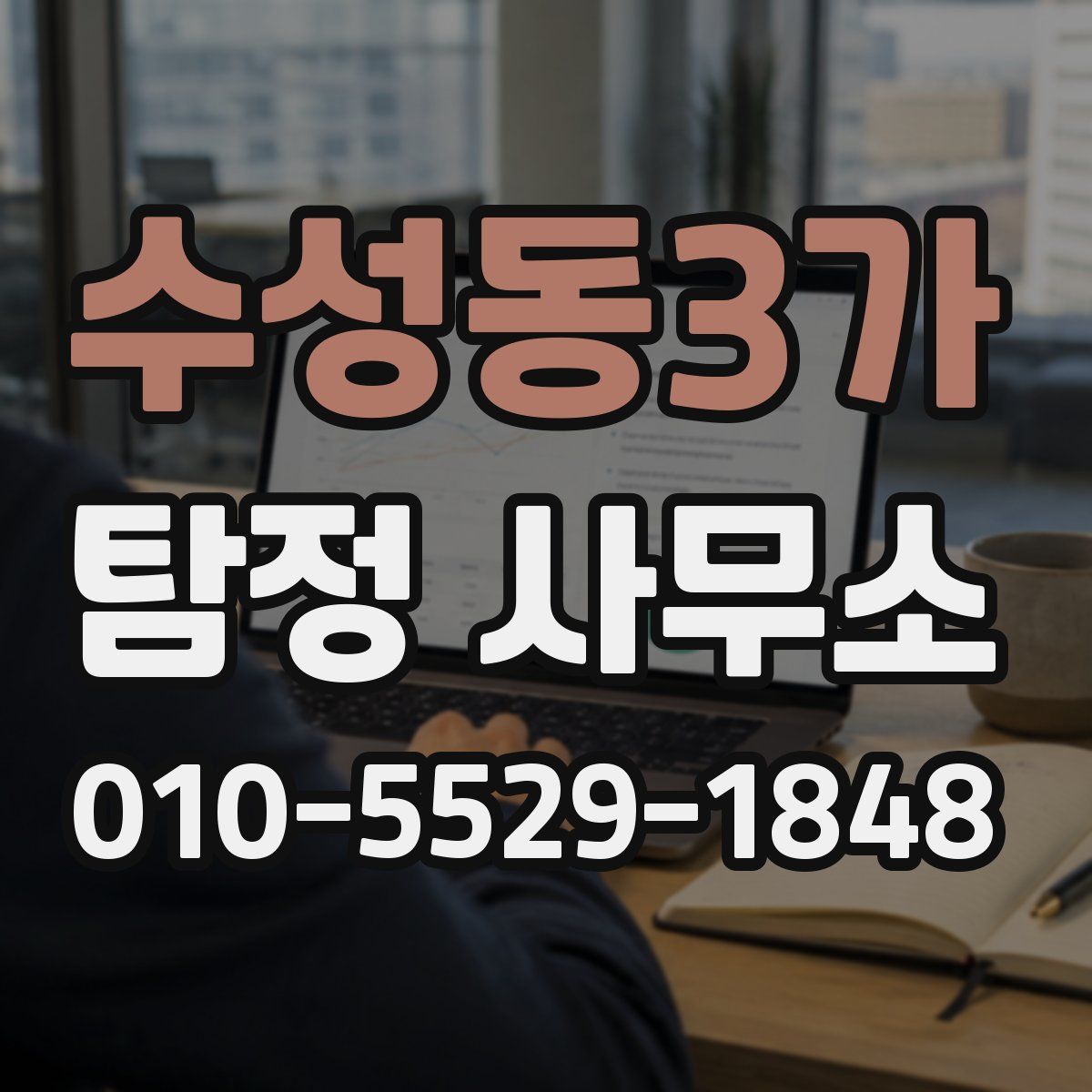 수성동3가 탐정 사무소