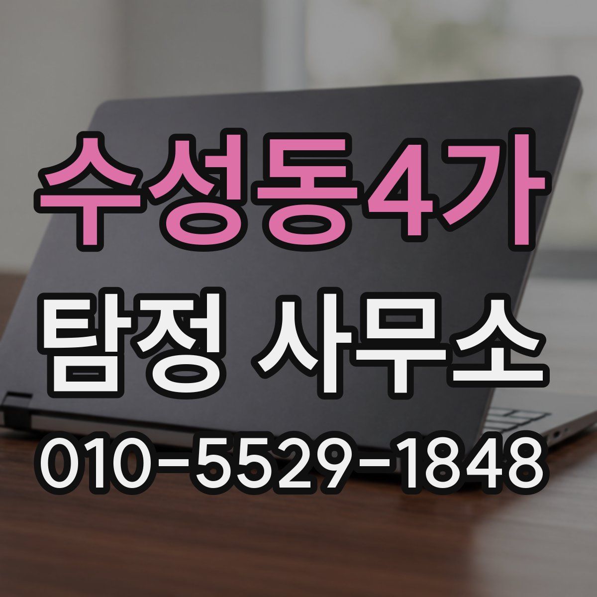 수성동4가 탐정 사무소