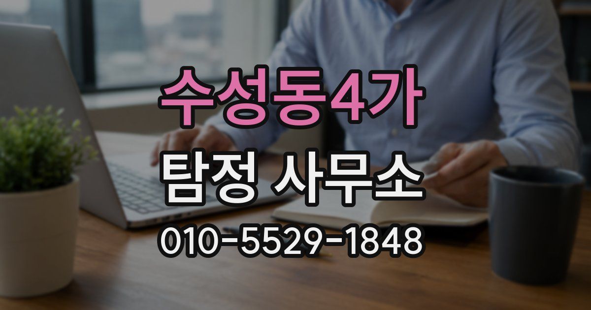 수성동4가 탐정 사무소