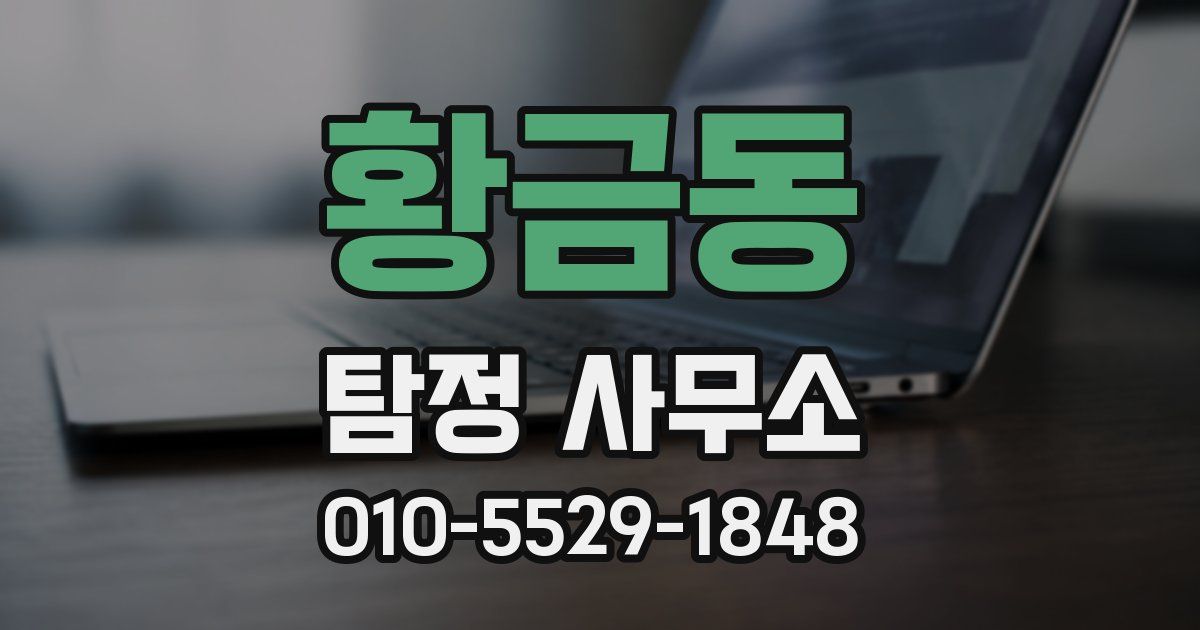황금동 탐정 사무소