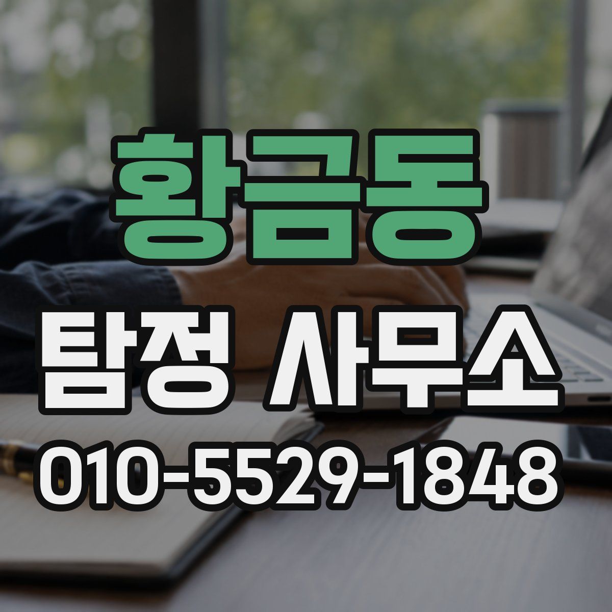 황금동 탐정 사무소